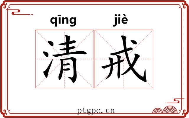 清戒 清戒