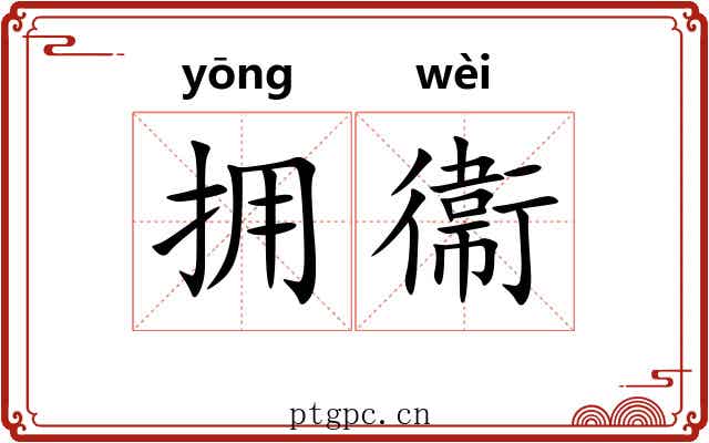 拥衞