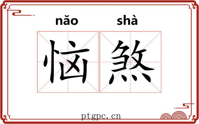 恼煞