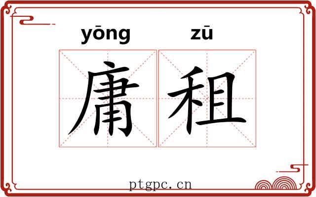 庸租