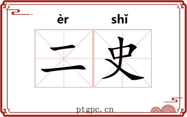 二史