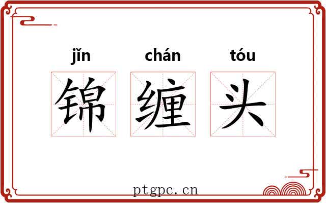 锦缠头 锦缠头