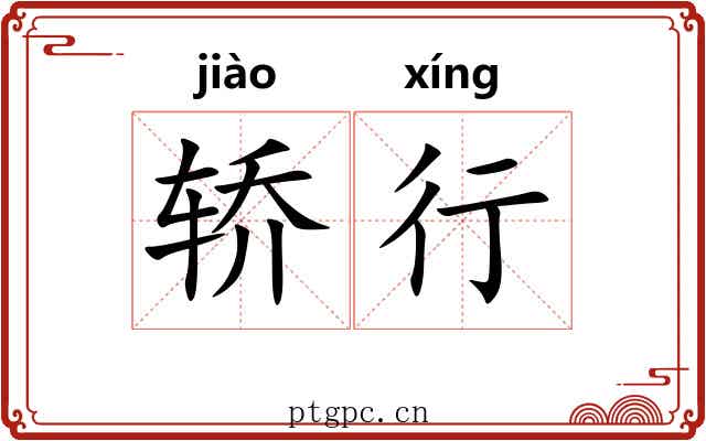 轿行 轿行