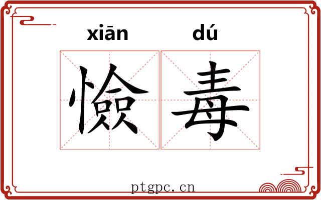 憸毒