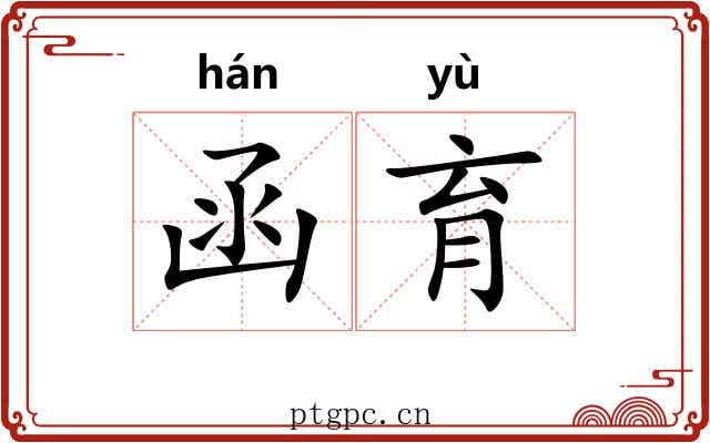 函育