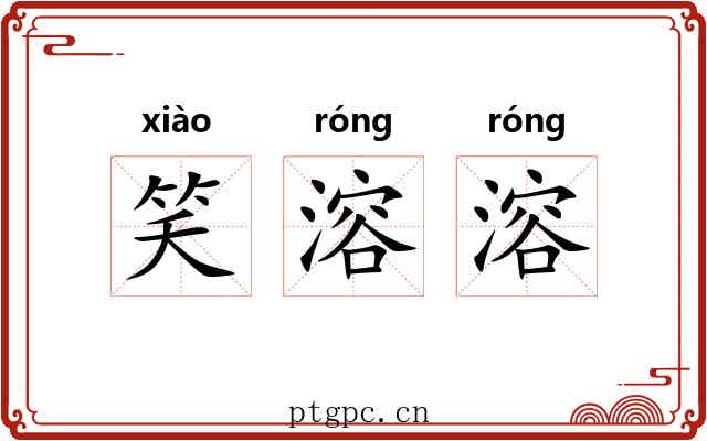 笑溶溶