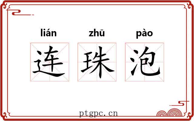 连珠泡 连珠泡