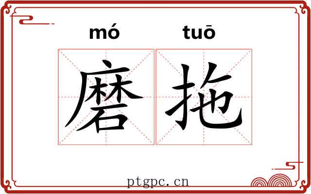 磨拖
