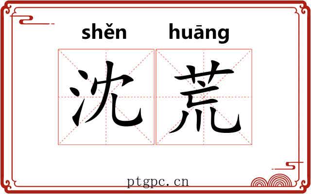 沈荒 沈荒