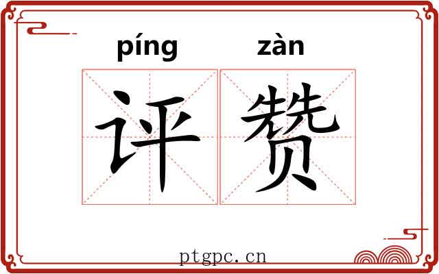 评赞