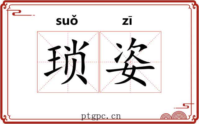 琐姿