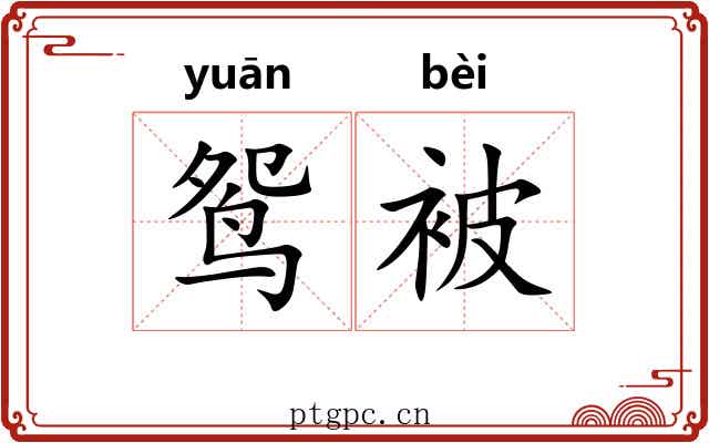 鸳被