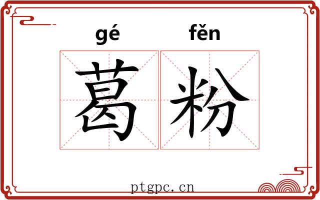 葛粉 葛粉
