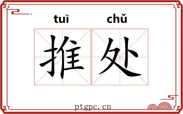 推处