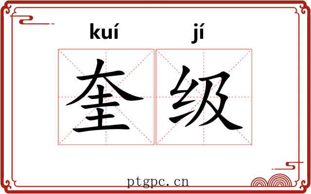 奎级
