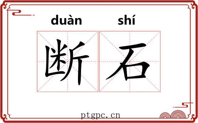 断石 断石