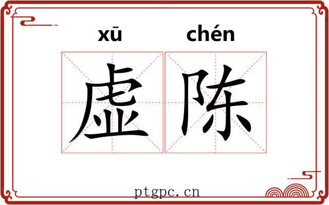 虚陈 虚陈