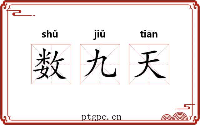 数九天
