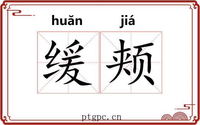 缓颊 缓颊