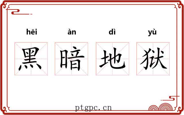 黑暗地狱 黑暗地狱