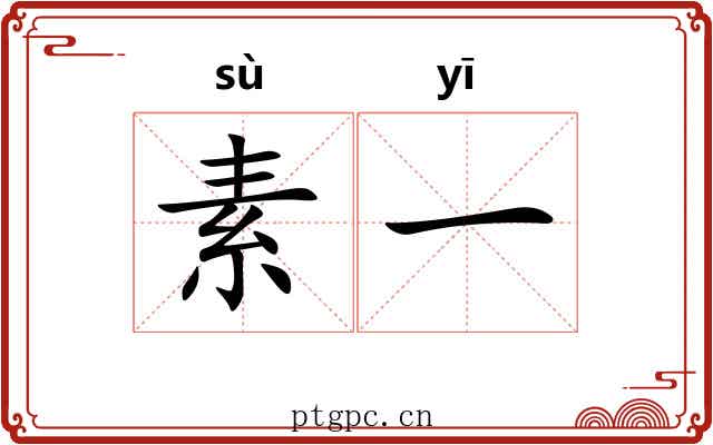 素一 素一