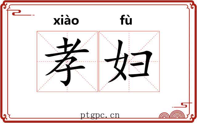 孝妇
