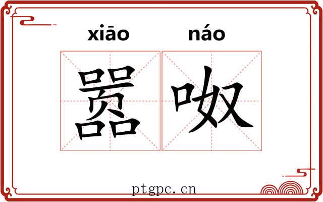嚣呶