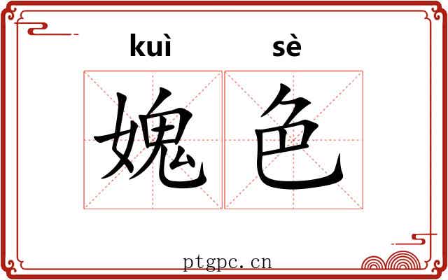 媿色 媿色
