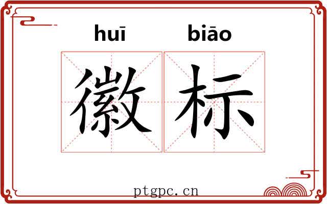 徽标 徽标