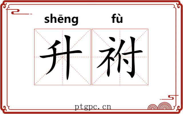 升祔