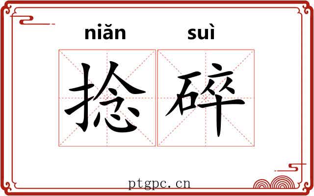 捻碎