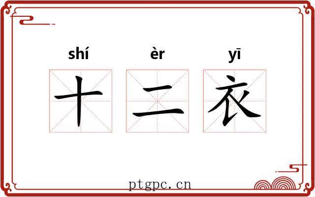 十二衣