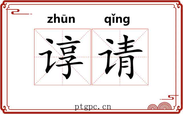 谆请