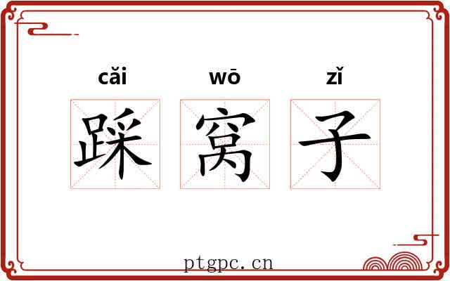 踩窝子