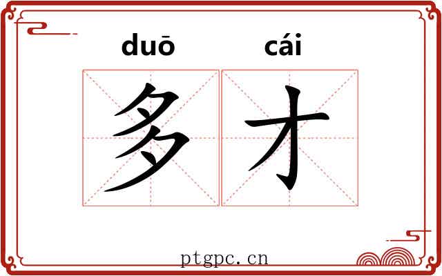 多才 多才