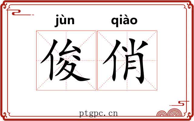 俊俏 俊俏