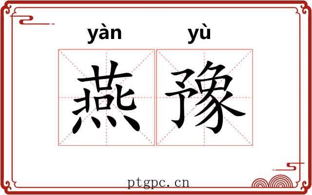 燕豫