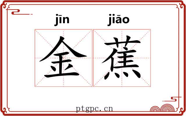 金蕉 金蕉