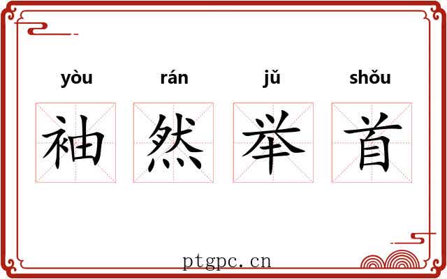 袖然举首 袖然举首
