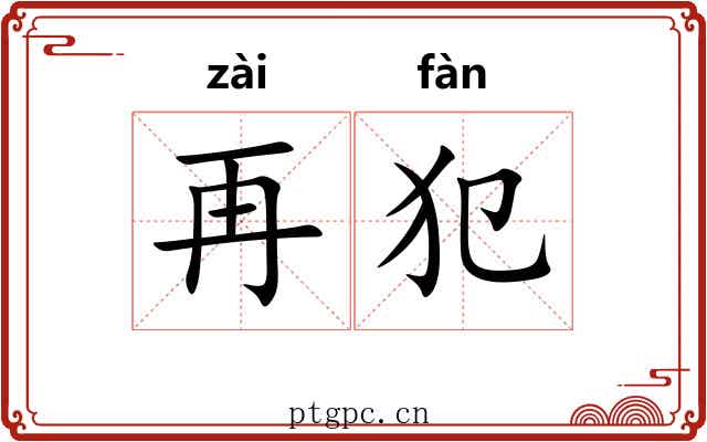 再犯