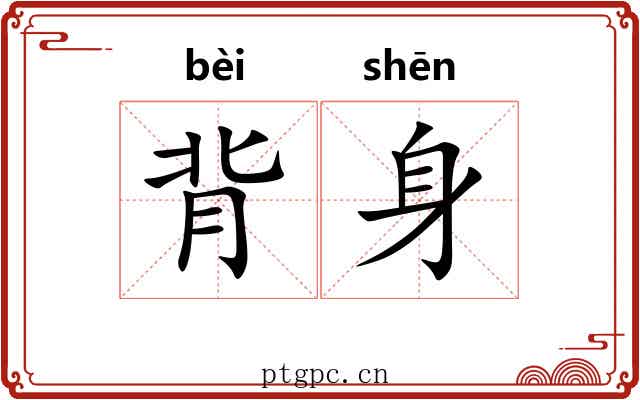 背身 背身
