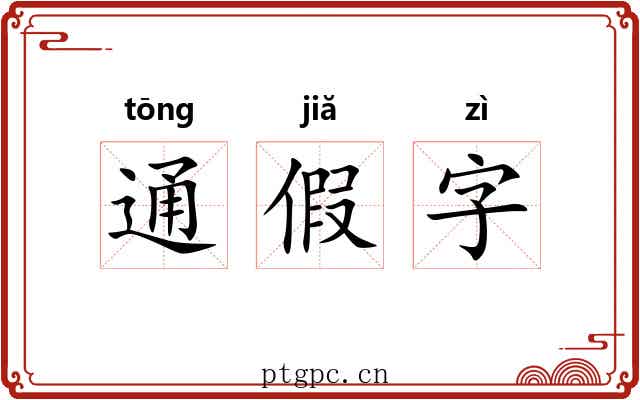 通假字 通假字