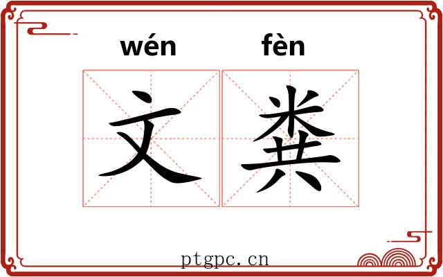 文粪 文粪