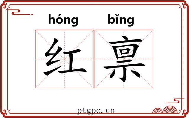 红禀 红禀