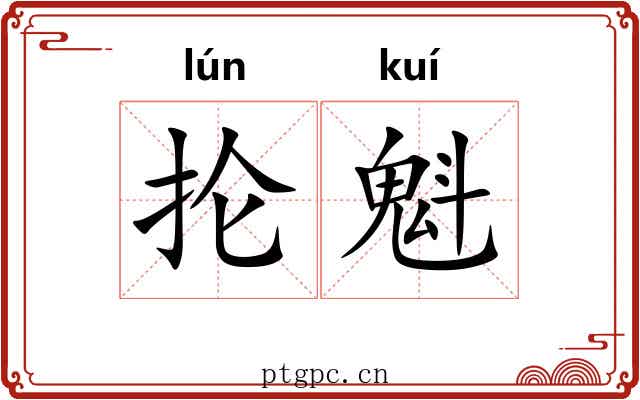 抡魁