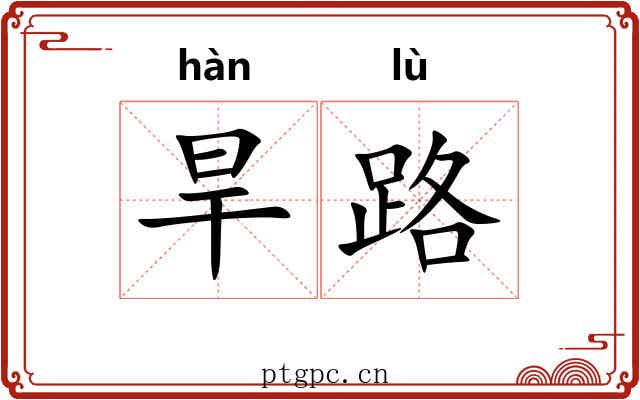 旱路