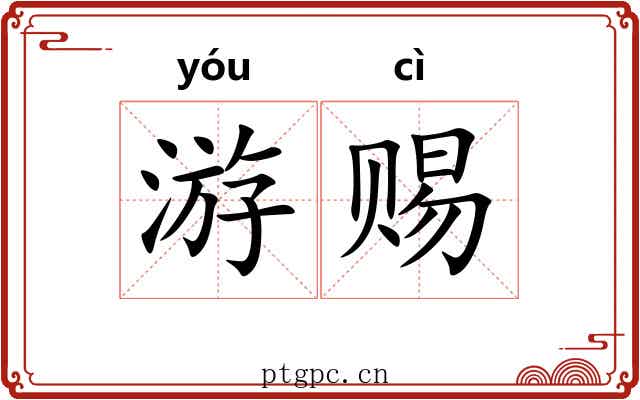 游赐