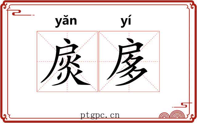 扊扅 扊扅