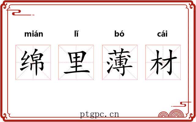 绵里薄材
