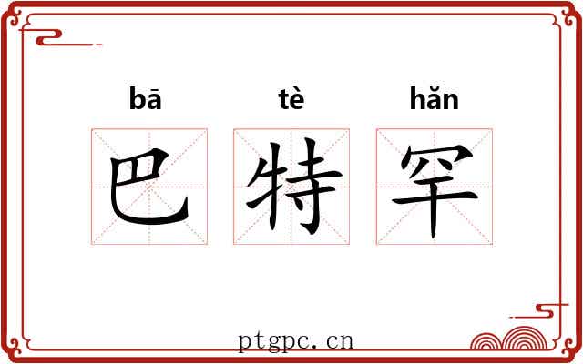 巴特罕